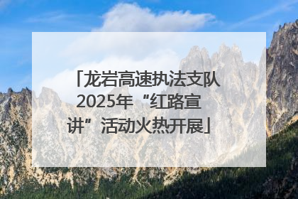龙岩高速执法支队2025年“红路宣讲”活动火热开展