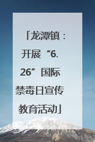 龙潭镇：开展“6.26”国际禁毒日宣传教育活动