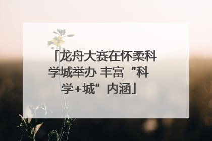 龙舟大赛在怀柔科学城举办 丰富“科学+城”内涵