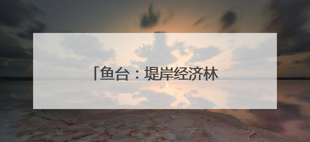 鱼台：堤岸经济林结出“致富果”