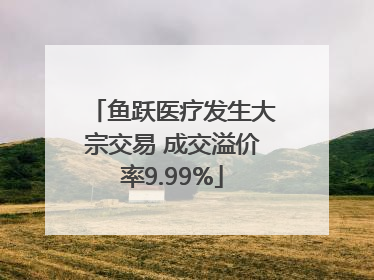 鱼跃医疗发生大宗交易 成交溢价率9.99%