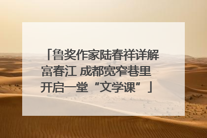 鲁奖作家陆春祥详解富春江 成都宽窄巷里开启一堂“文学课”