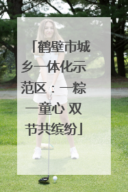 鹤壁市城乡一体化示范区：一粽一童心 双节共缤纷