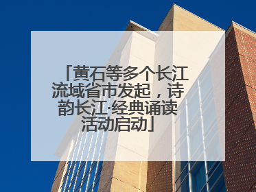 黄石等多个长江流域省市发起，诗韵长江·经典诵读活动启动