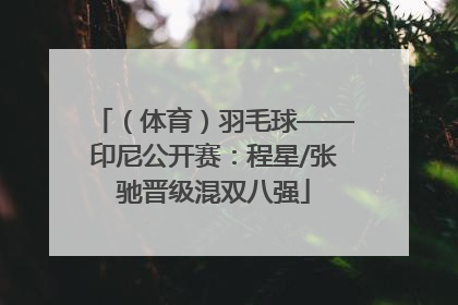 （体育）羽毛球——印尼公开赛：程星/张驰晋级混双八强