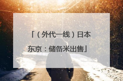 （外代一线）日本东京：储备米出售