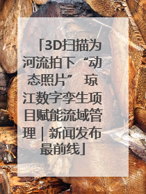 3D扫描为河流拍下“动态照片” 琼江数字孪生项目赋能流域管理｜新闻发布最前线