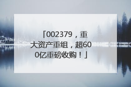 002379，重大资产重组，超600亿重磅收购！