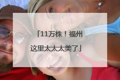 11万株！福州这里太太太美了