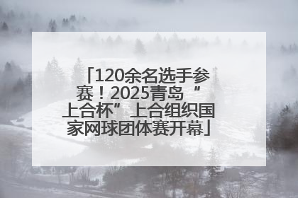 120余名选手参赛！2025青岛“上合杯”上合组织国家网球团体赛开幕