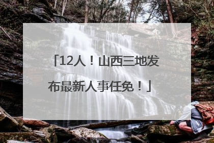 12人！山西三地发布最新人事任免！