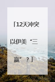 12天冲突 以伊美“三赢”？