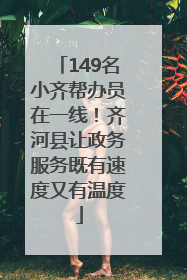 149名小齐帮办员在一线！齐河县让政务服务既有速度又有温度