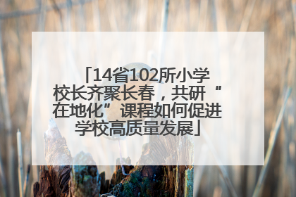 14省102所小学校长齐聚长春，共研“在地化”课程如何促进学校高质量发展