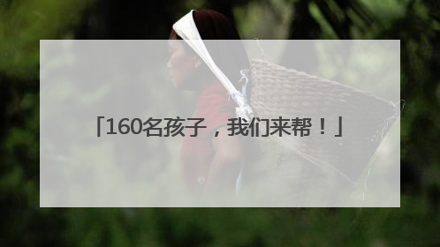 160名孩子，我们来帮！