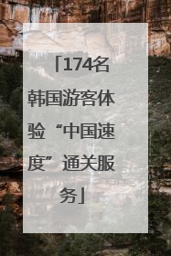 174名韩国游客体验“中国速度”通关服务