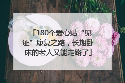 180个爱心贴“见证”康复之路，长期卧床的老人又能走路了
