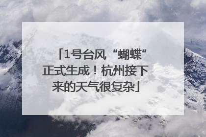 1号台风“蝴蝶”正式生成！杭州接下来的天气很复杂