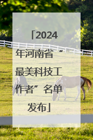 2024年河南省“最美科技工作者”名单发布