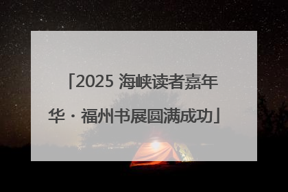 2025 海峡读者嘉年华・福州书展圆满成功