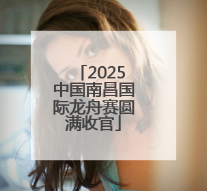 2025中国南昌国际龙舟赛圆满收官