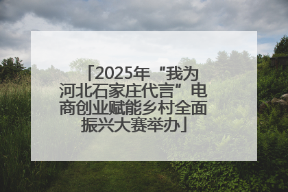 2025年“我为河北石家庄代言”电商创业赋能乡村全面振兴大赛举办
