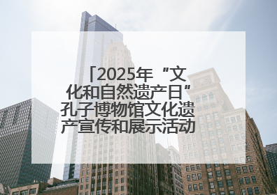 2025年“文化和自然遗产日”孔子博物馆文化遗产宣传和展示活动启动仪式举行