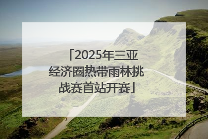 2025年三亚经济圈热带雨林挑战赛首站开赛