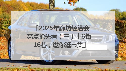 2025年廊坊经洽会亮点抢先看（三）丨6街16巷，邀你逛市集