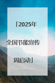 2025年全国节能宣传周启动