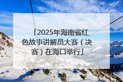 2025年海南省红色故事讲解员大赛（决赛）在海口举行