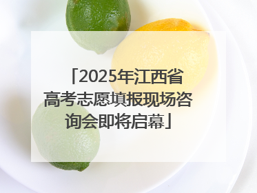 2025年江西省高考志愿填报现场咨询会即将启幕