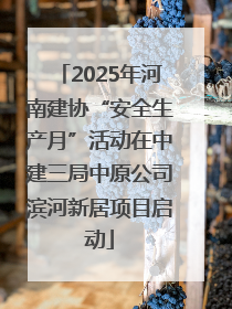 2025年河南建协“安全生产月”活动在中建三局中原公司滨河新居项目启动