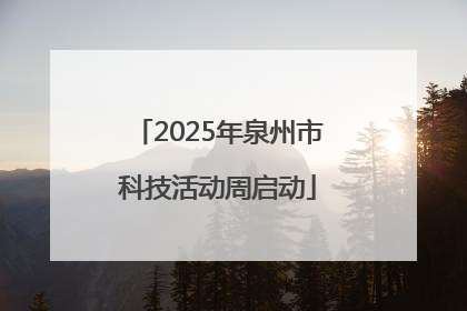 2025年泉州市科技活动周启动