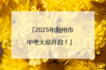 2025年荆州市中考大幕开启！