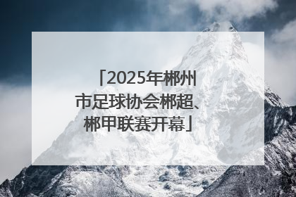 2025年郴州市足球协会郴超、郴甲联赛开幕
