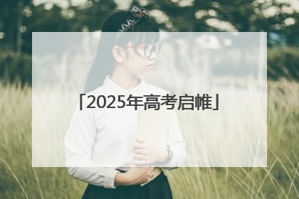 2025年高考启帷