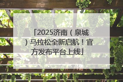 2025济南（泉城）马拉松全新启航！官方发布平台上线