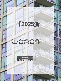 2025浙江·台湾合作周开幕