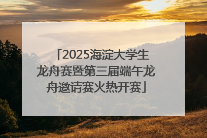 2025海淀大学生龙舟赛暨第三届端午龙舟邀请赛火热开赛
