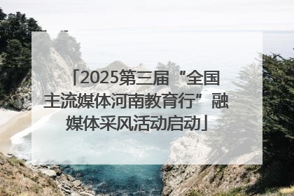 2025第三届“全国主流媒体河南教育行”融媒体采风活动启动