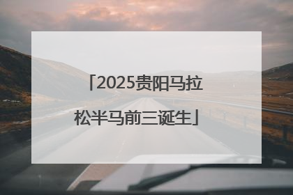 2025贵阳马拉松半马前三诞生