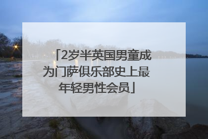2岁半英国男童成为门萨俱乐部史上最年轻男性会员