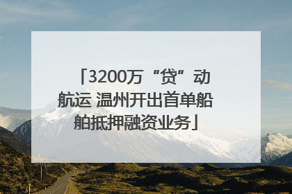 3200万“贷”动航运 温州开出首单船舶抵押融资业务