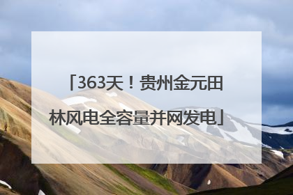363天！贵州金元田林风电全容量并网发电