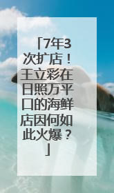 7年3次扩店！王立彩在日照万平口的海鲜店因何如此火爆？