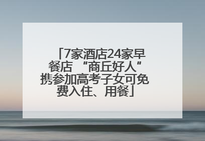 7家酒店24家早餐店 “商丘好人”携参加高考子女可免费入住、用餐