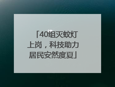 40组灭蚊灯上岗，科技助力居民安然度夏