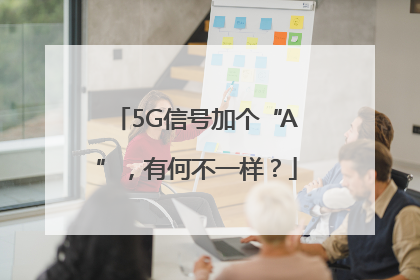 5G信号加个“A”，有何不一样？