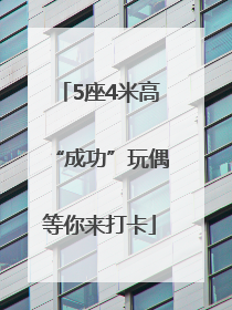 5座4米高“成功”玩偶等你来打卡